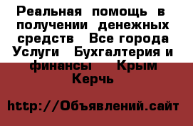 Реальная  помощь  в  получении  денежных средств - Все города Услуги » Бухгалтерия и финансы   . Крым,Керчь